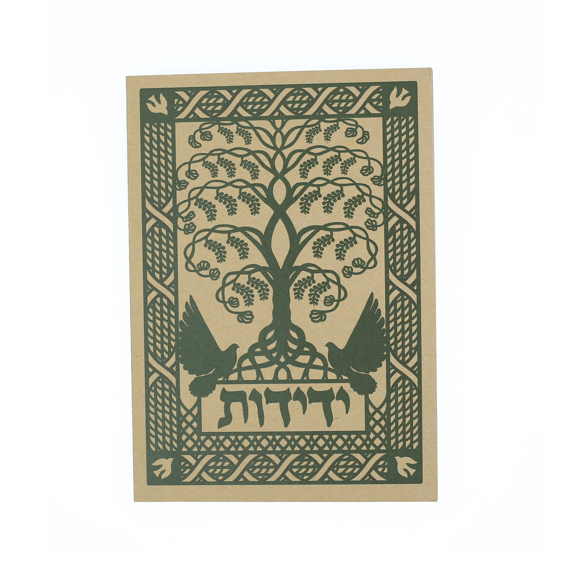 Greeting Card - Judaica - Yedidut - Friendship - 7"x5" - Image 2